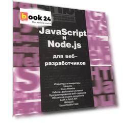 JavaScript и Node.js для веб-разработчиков