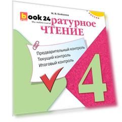 Литературное чтение. 4 класс. Предварительный контроль. Текущий контроль. Итоговый контроль. Учебное пособие для общеобразовательных организаций