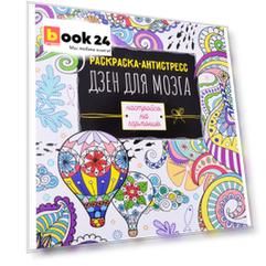Раскраска антистресс Дзен для мозга