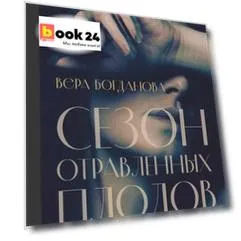 Сезон отравленных плодов: роман