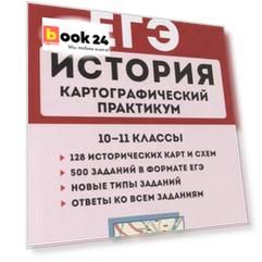 История. ЕГЭ. Картографический практикум: тетрадь-тренажер. 10-11 классы: учебное пособие