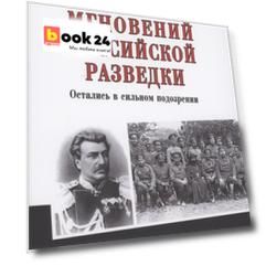 Семнадцать мгновений российской разведки