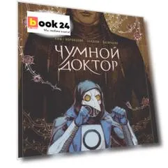 Чумной Доктор том 2 Золотой Цветок