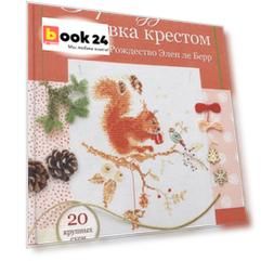 Французская вышивка крестом: Волшебное Рождество Элен ле Берр: 20 крупных схем