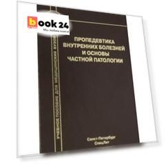 Пропедевтика внутренних болезней и основы частной патологии. Учебное пособие