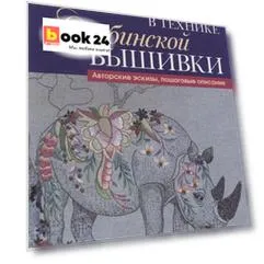 Волшебные животные в технике якобинской вышивки : Авторские эскизы, пошаговые описания