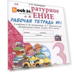 Литературное чтение. 3 класс. Рабочая тетрадь №1. К учебнику Ф.Л. Климановой, В.Г. Горецкого и др. "Литературное чтение. 3 класс. В 2-х частях"
