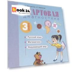 Стартовая диагностика. Оценка готовности к обучению: Русский язык, математика, окружающий мир. 3 класс. Рабочая тетрадь