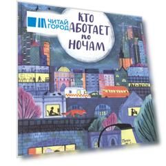 Кто работает по ночам
