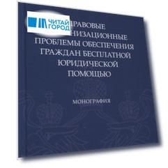 Правовые и организационные проблемы обеспечения граждан бесплатной юридической помощью. Монография