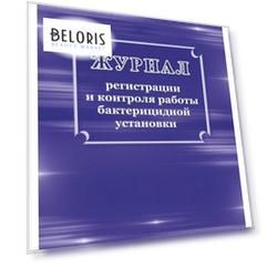 Журнал регистрации и контроля работы бактериц.установки, кж-1473