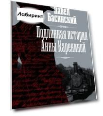 Подлинная история Анны Карениной