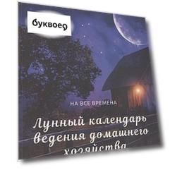 Лунный календарь ведения домашнего хозяйства. Планирование дел по дому в согласии с энергиями Космоса
