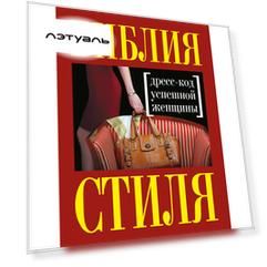 Библия стиля. Дресс-код успешной женщины 16+