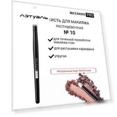 RELOUIS Кисть косметическая №10 малая растушевочная для теней PRO Blending Brush S 10.0