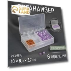 Органайзер для рукоделия, двусторонний, 6 отделений, 10 × 6,5 × 2,7 см