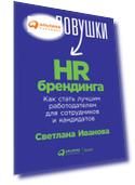 Ловушки HR-брендинга: Как стать лучшим работодателем для сотрудников и кандидатов