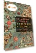 Всемирная история в вопросах и ответах