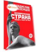 Несовременная страна: Россия в мире XXI века