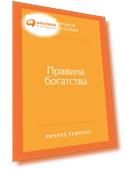 Правила богатства: Свой путь к благосостоянию