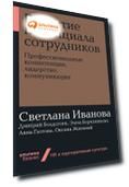 Развитие потенциала сотрудников: Профессиональные компетенции, лидерство, коммуникации