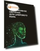 Словарь-справочник «Корпоративное обучение для цифрового мира (3-е издание)»