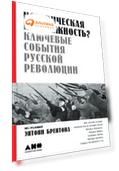 Историческая неизбежность? Ключевые события Русской революции