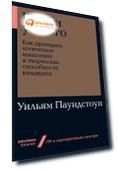 Найти умного: Как проверить логическое мышление и творческие способности кандидата