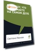 Я слышу, что вы думаете на самом деле