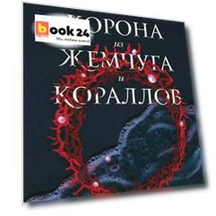 Корона из жемчуга и кораллов (#1)