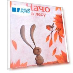 Чачо в лесу