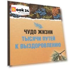 Чудо жизни. Тысячи путей к выздоровлению