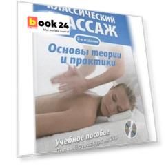 Классический массаж. Основы теории и практики. Учебное пособие. Полный аудиокурс на DVD. 2-е изд., стереотип.