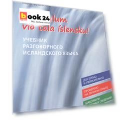 Давайте говорить по-исландски! Учебник разговорного исландского языка/N? skulum vi? tala ?slensku!