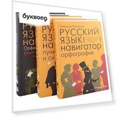 Русский язык. Навигатор для старшеклассников, Русский язык навигатор. Орфография, Русский язык навигатор пунктуация и синтаксис, Русский язык. Орфогра