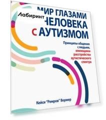 Мир глазами человека с аутизмом. Принципы общения с людьми, имеющими РАС