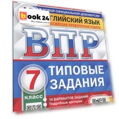 ВПР. Английский язык. 7 класс. Типовые задания. 10 вариантов заданий. Подробные критерии оценивания. Ответы. Тексты для аудирования