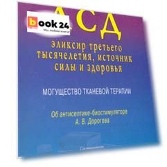 АСД - эликсир третьего тысячелетия, источник силы и здоровья. Могущество тканевой терапии