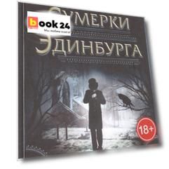 Сумерки Эдинбурга