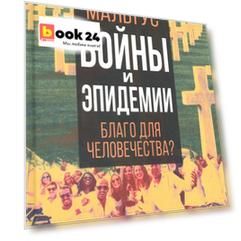 Войны и эпидемии. Благо для человечества?