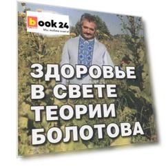 Здоровье в свете теории Болотова. Работа с пациентами