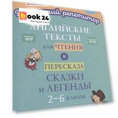 Английские тексты для чтения и пересказа. Сказки и легенды. 2-6 классы