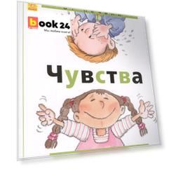Чувства: от печали до радости
