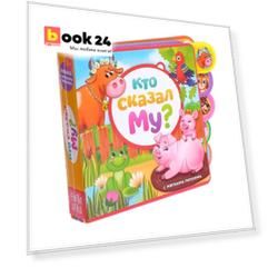 Кто сказал Му? Книжка с мягкими пазлами