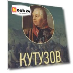 Кутузов