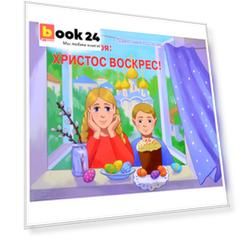 Радость моя: Христос Воскрес!