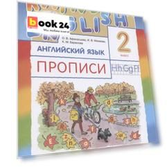 Rainbow English. Английский язык. 2 класс. Прописи