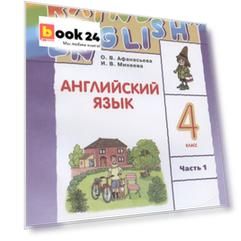 Rainbow English. Английский язык. 4 класс. Учебник в 2 частях. Часть 1