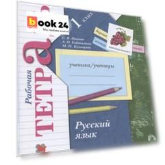 Русский язык. 1 класс. Рабочая тетрадь №1
