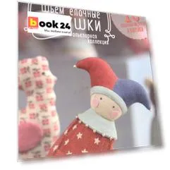 Шьем елочные игрушки. Фольклорная коллекция